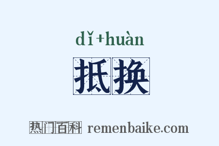抵换是什么意思的图片